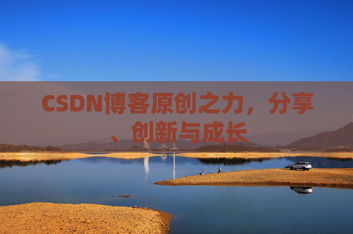 CSDN博客原创之力，分享、创新与成长